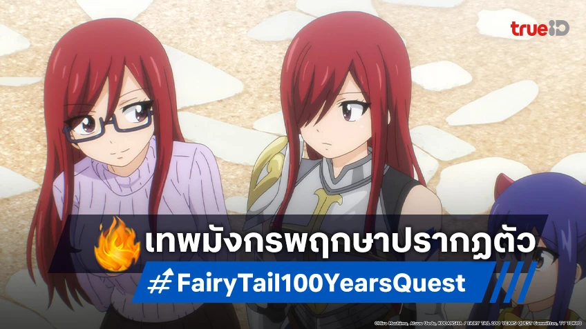 พรีวิวอนิเมะ Fairy Tail แฟรี่เทล ภารกิจ 100 ปี EP.8 แรงสั่นสะเทือนจากเทพมังกร