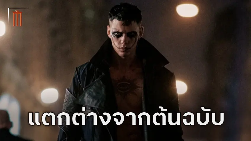 "The Crow" จะไม่ได้เป็นการรีเมคจากเวอร์ชันปี 1994 ด้วยทิศทางการแสดงของบิล สการ์สการ์ด