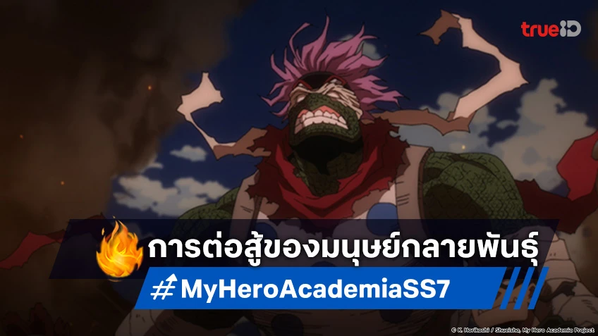 พรีวิวอนิเมะ My Hero Academia ซีซัน 7 EP.14 มีร่างกายเหนือมนุษย์ไม่ใช่จุดตัดสิน!