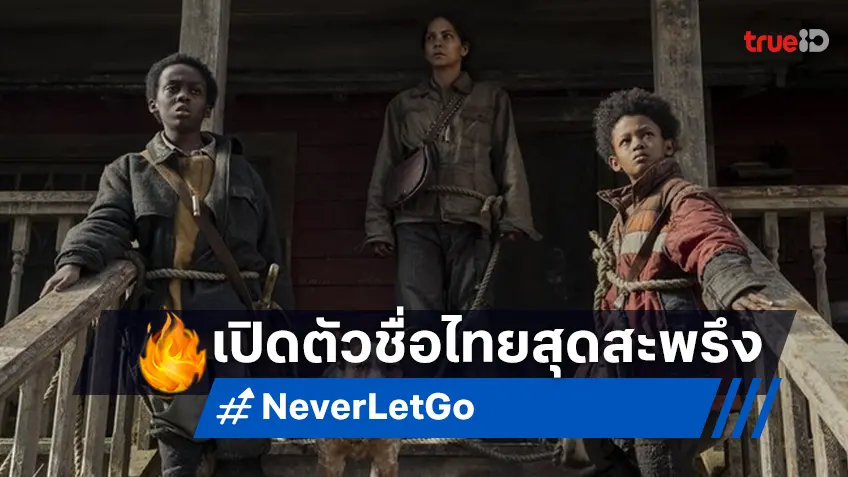 เปิดชื่อไทยสุดจึ้ง! "Never Let Go ผูกเป็น หลุดตาย" จงระวัง! เชือกหลุดเท่ากับตาย