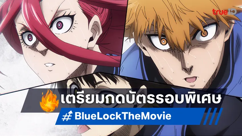 เตรียมตัว เตรียมกดบัตร! ฉายแสงฯ เปิดรอบพิเศษแมตช์หยุดโลก "Blue Lock The Movie - Episode Nagi"