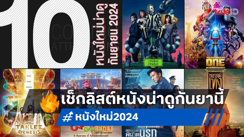 10 หนังใหม่น่าดู เรียงคิวเข้าโรงหนัง ประจำเดือนกันยายน 2024