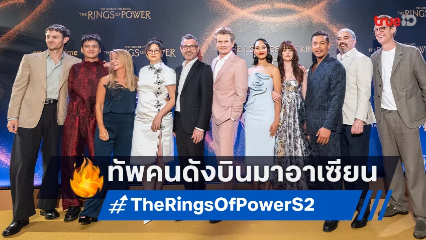 "The Rings of Power ซีซั่น 2" พาทัพดาราบุกถึงสิงคโปร์ เปิดตัวรอบพรีเมียร์สุดยิ่งใหญ่