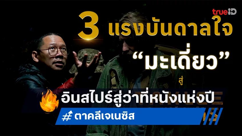 3 แรงบันดาลใจของ มะเดี่ยว ชูเกียรติ สู่ว่าที่หนังไทยไซไฟแห่งปี "ตาคลี เจเนซิส TAKLEE GENESIS"