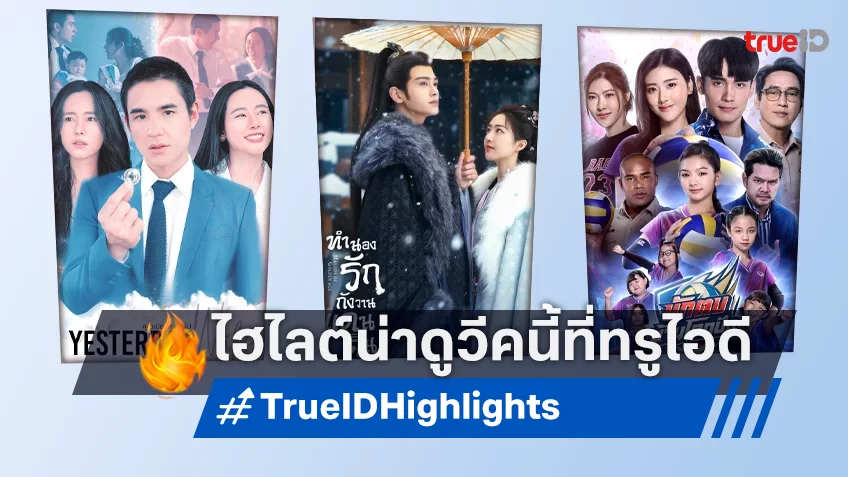 ไฮไลต์หนังเด็ด ละครดี ซีรีส์ดัง TrueID ประจำสัปดาห์ 26 ส.ค. - 1 ก.ย. 67