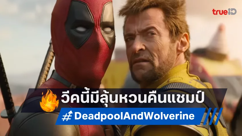 “Deadpool & Wolverine” มีสิทธิ์หวนกลับขึ้นเป็นที่ 1 บนบ็อกซ์ออฟฟิศอเมริกาอีกครั้ง