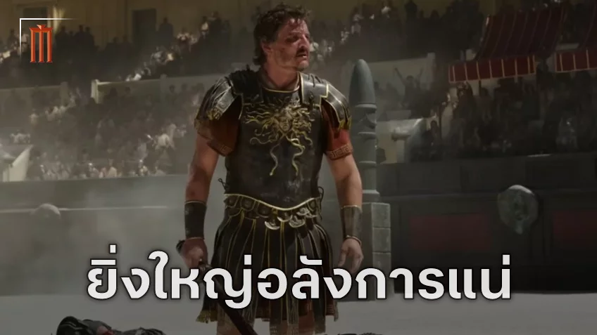 ริดลีย์ สก็อตต์ ยืนยันเอง "Gladiator II" จะมีฉากแอ็กชันที่ยิ่งใหญ่ที่สุดเท่าที่เขาเคยทำมา