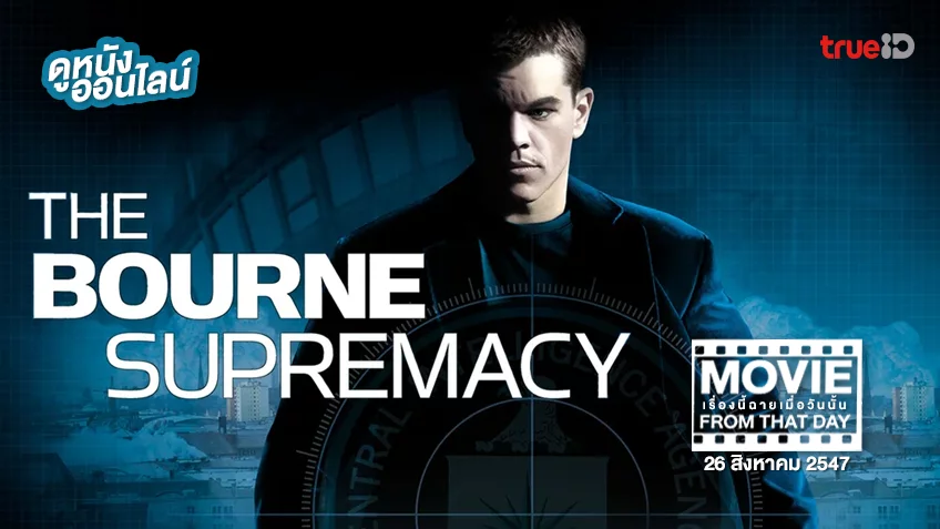 The Bourne Supremacy สุดยอดเกมล่าจารชน -หนังเรื่องนี้ฉายเมื่อวันนั้น (Movie From That Day)