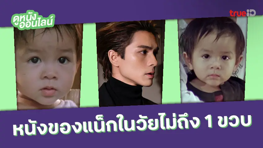 อึ้ง! แน็ก ชาลี กับผลงานหนังเรื่องแรก ที่เล่นตั้งแต่ยังอายุไม่ถึงขวบ