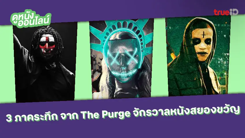 3 ภาคสุดระทึก จาก The Purge จักรวาลหนังสยองขวัญของฮอลลีวู้ด