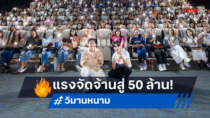 "วิมานหนาม" ฟาดไม่ยั้ง รั้งไม่อยู่ ประกาศมุ่งหน้าสู่ 50 ล้านบาททั่วประเทศ