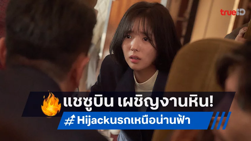 แชซูบิน เจองานหิน! เมื่อต้องบินในไฟล์วิกฤตใน "Hijack นรกเหนือน่านฟ้า"