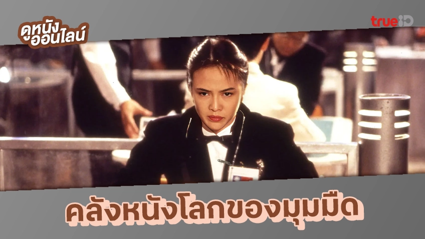 คลังหนังพาดำดิ่งสู่โลกการพนัน ที่ไม่มีใครเป็นผู้ชนะตลอดกาล