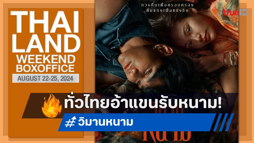 [Thailand Boxoffice] คมทุเรียนทิ่มดี “วิมานหนาม” ขึ้นแท่นหนังไทยเปิดตัวดีในครึ่งปีหลัง