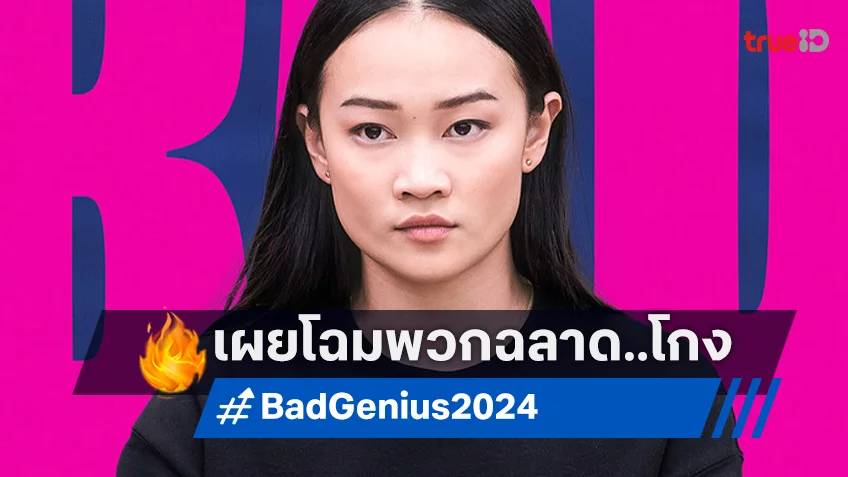 เปิดเกมส์โกงครั้งใหม่ 4 ตัวท็อปที่ห้ามปล่อยพวกเขาคลาดสายตาใน “Bad Genius แบด จีเนียส”