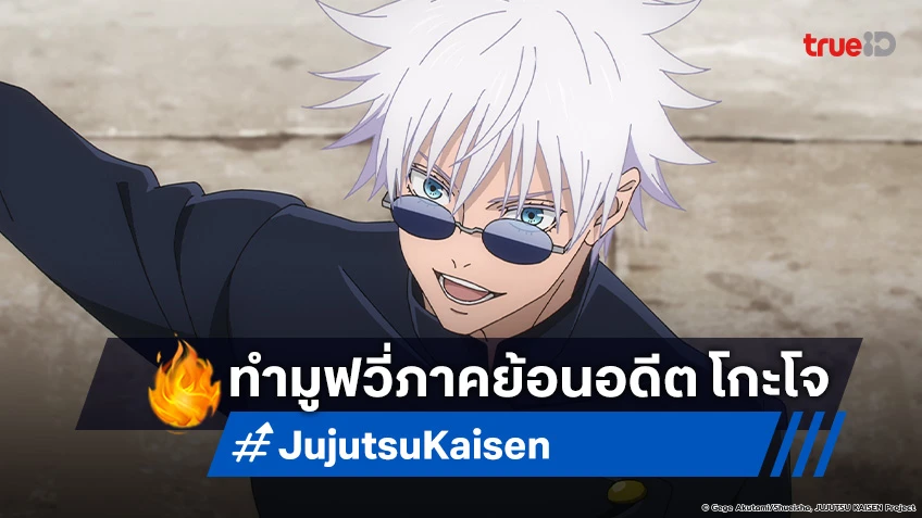 เซอร์ไพรส์! อนิเมะ Jujutsu Kaisen ประกาศทำฉบับมูฟวี่ ภาคย้อนอดีต โกะโจ ซาโตรุ