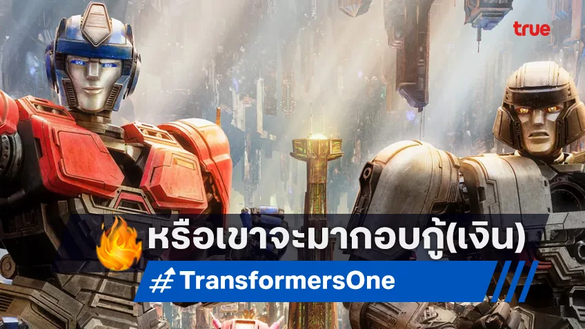 เคาะรายได้แอนิเมชัน “Transformers One” หรือว่าเรื่องนี้จะมาช่วยกอบกู้(เงิน)ได้