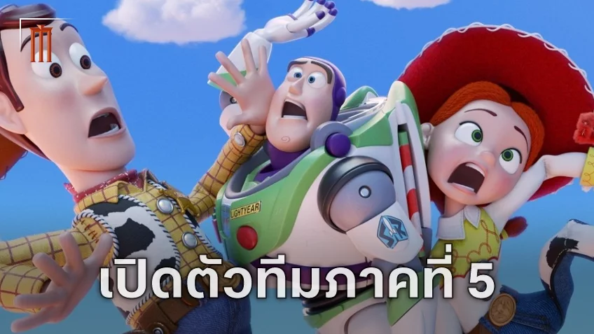 "Toy Story 5" เปิดตัวทีมงานสร้าง ลุยเล่าเรื่องธีมร่วมสมัย เมื่อเทคโนโลยีเข้ามาแทนของเล่น