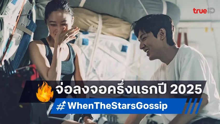 เกือบลืมแต่ฟื้นมาได้ “Ask the Stars” ซีรีส์ใหม่ กงฮโยจิน-อีมินโฮ เตรียมออกจากโหลดอง