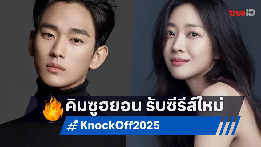 คิมซูฮยอน คอนเฟิร์มบทนำใน “Knock-Off” ซีรีส์ดราม่าอาชญากรรมเรื่องใหม่ในปี 2025