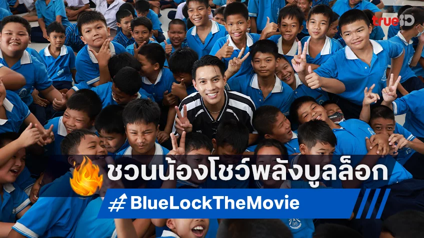 เมะ By ฉายแสงฯ จัด Blue Lock ปั้นอัจฉริยะลูกหนัง พร้อมมอบทุนฯ รร.วัดจินดาราม