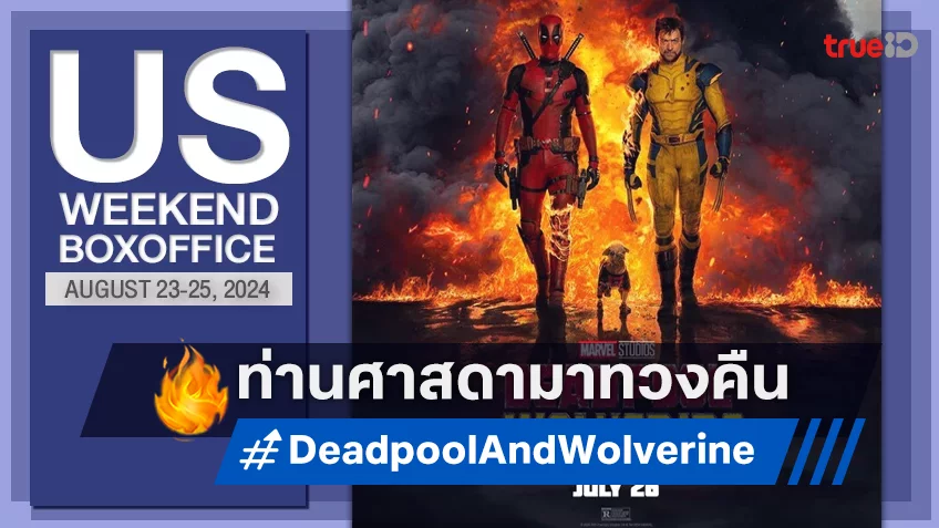 [US Boxoffice] สุดสัปดาห์หนังใหม่กร่อย ท่านศาสดามาร์เวลจึงกลับมาทวงบัลลังก์