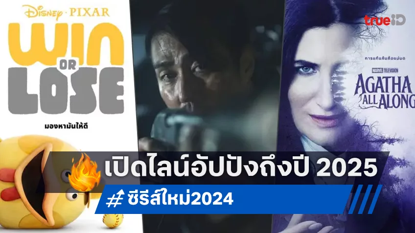 ดิสนีย์พลัส ฮอตสตาร์ เสิร์ฟไลน์อัพซีรีส์ใหม่ 18 เรื่องเด็ด น่าจับตาตลอดครึ่งปีหลังยาวถึงปี 2025