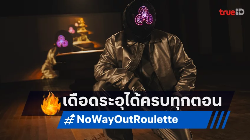 "No Way Out: The Roulette" ซีรีส์เกาหลีแอ็กชันทริลเลอร์เดือดทะลุจอ สตรีมครบทุกตอนแล้ว!