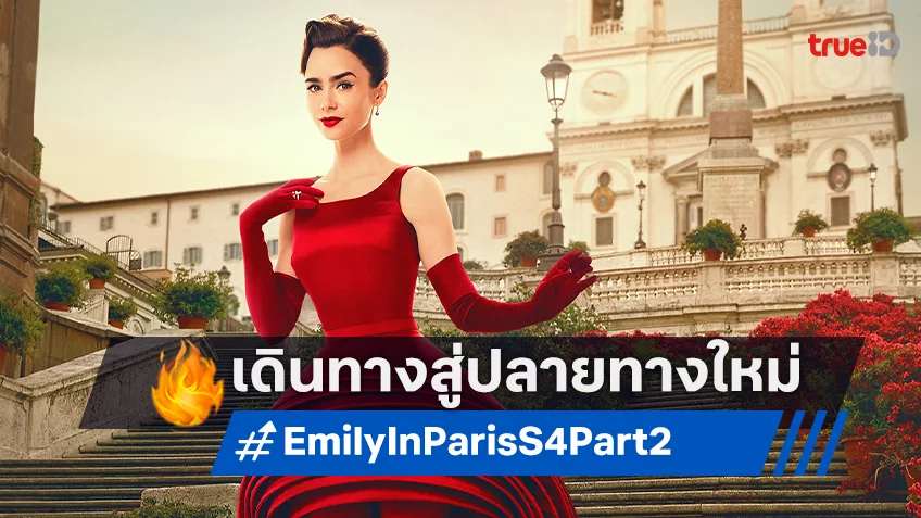 "Emily in Paris ซีซั่น 4 ภาค 2" ปล่อยทีเซอร์ เตรียมปิดฤดูกาล-เดินทางสู่มุดหมายใหม่