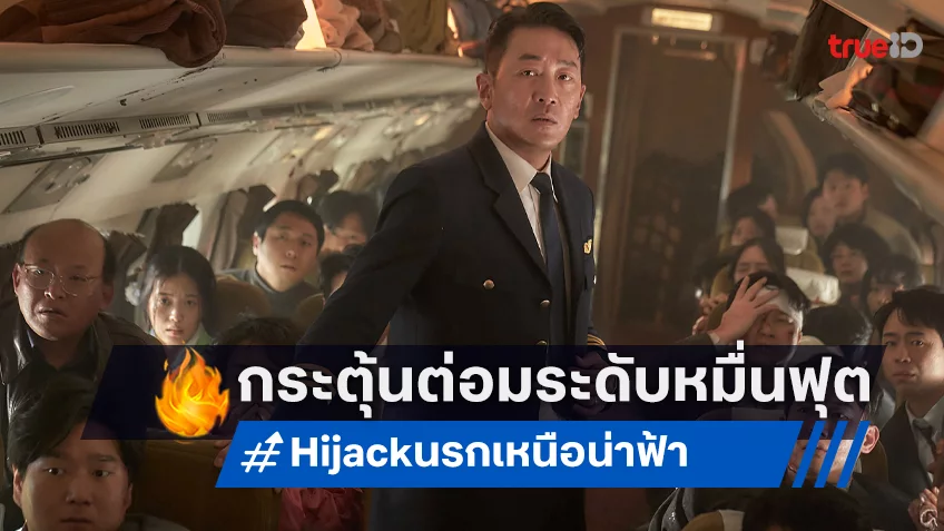 ปล่อยภาพโปสเตอร์ชุดใหญ่ "Hijack นรกเหนือน่านฟ้า" โหมโรงกเทคออฟ กระตุ้นแบบเต็มสูบ!