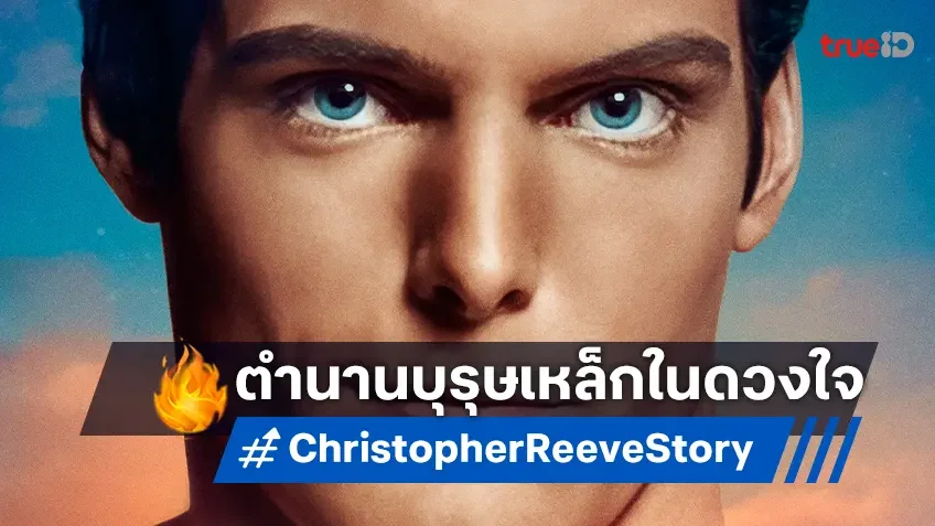 เมื่อคุณเลือกมีความหวัง ทุกสิ่งเป็นไปได้  พบกับสารคดีสุดยิ่งใหญ่ "Super/Man: The Christopher Reeve Story"