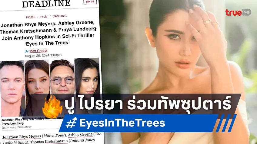 สื่อนอกตีข่าวใหญ่! ปู ไปรยา ร่วมโปรเจกต์ยักษ์ "Eyes in the Trees" ประกบซุปตาร์รางวัลออสการ์