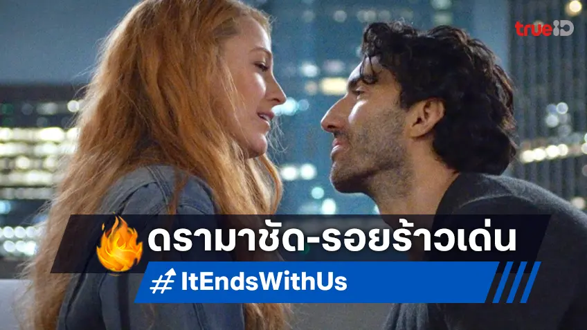 จบของจริง! รอยร้าวในกองถ่าย "It Ends With Us" สั่นคลอนโปรเจกต์ภาคต่อ