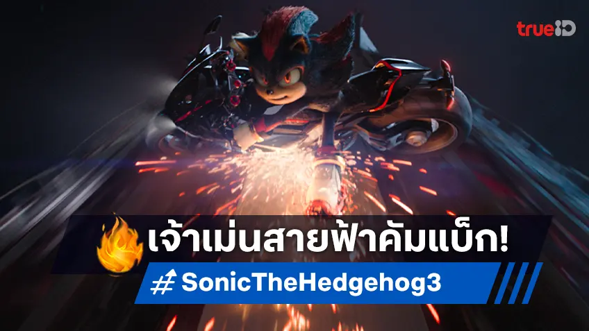 การผจญภัยครั้งใหม่-ศัตรูใหม่ของเจ้าเม่นสายฟ้าใน "Sonic the Hedgehog 3" กำลังจะมา