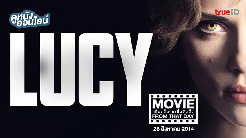 Lucy สวยพิฆาต - หนังเรื่องนี้ฉายเมื่อวันนั้น (Movie From That Day)