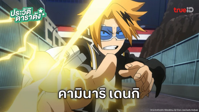 ประวัติ คามินาริ เดนกิ อนิเมะ My Hero Academia