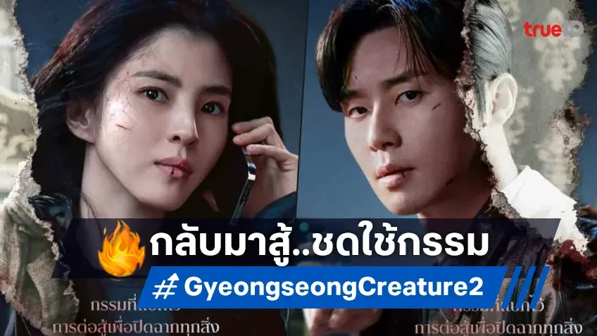 กลับมาอย่างยิ่งใหญ่! "Gyeongseong Creature ซีซัน 2" ประกาศฉายปลายกันยายนนี้