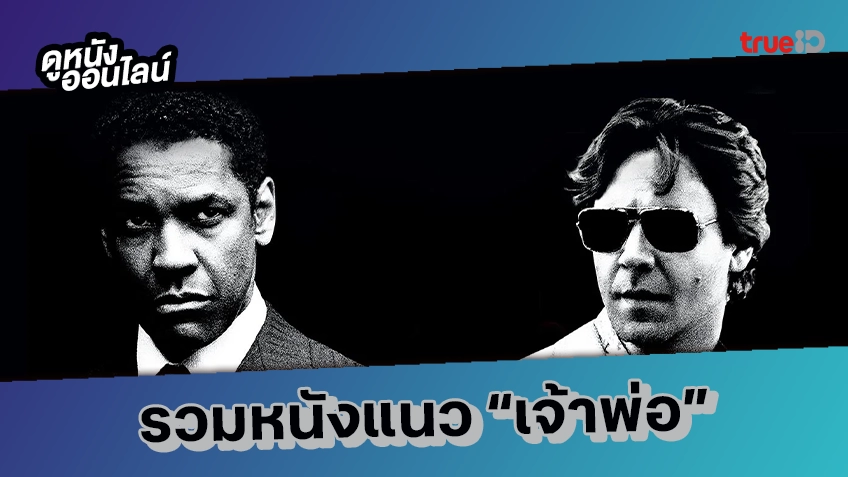 ส่องผลงานแนวเจ้าพ่อ ไทย-จีน-ฝรั่ง เจ้าพ่อของเราต่างกันเยอะ!