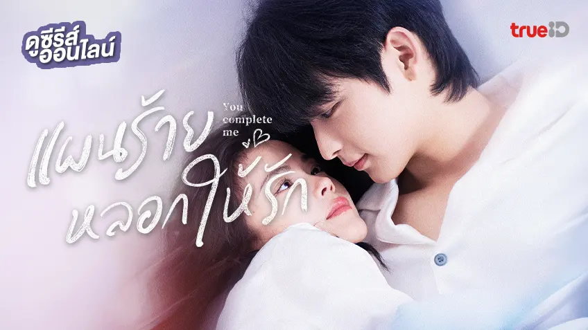 ดูซีรีส์จีน "You Complete Me แผนร้ายหลอกให้รัก" ซับไทย-พากย์ไทย ครบทุกตอน ดูฟรีที่ทรูไอดี