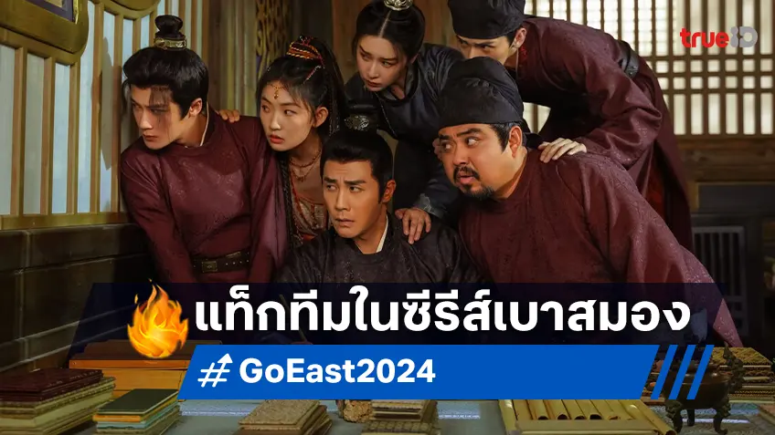 ถานเจี้ยนซื่อ-โจวอีหรัน พลิกบทบาทครั้งสำคัญในซีรีส์จีนเบาสมอง "Go East หน่วยพิทักษ์จตุรทิศ"