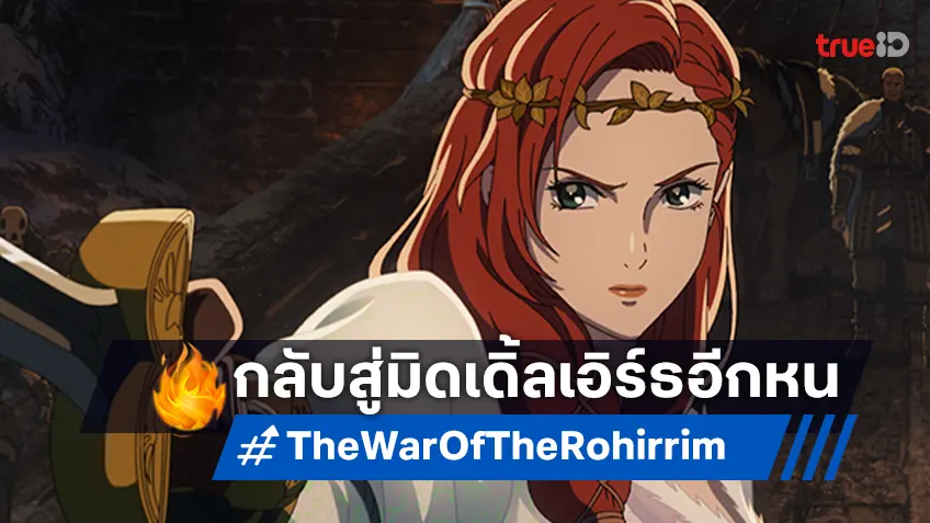 ขอต้อนรับกลับสู่มิดเดิ้ลเอิร์ธอีกครั้ง ในโฉมแรก "The Lord of the Rings: The War of the Rohirrim"