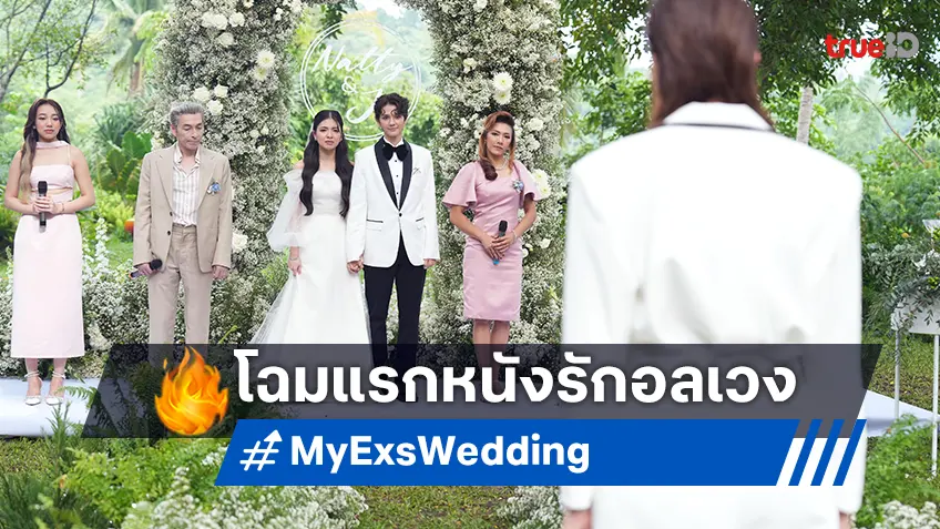 ยลโฉมแรก "My Ex's Wedding ปิ๊งรักคนที่เลิก" หนังไทย Girl Love เรื่องใหม่ปลายปีนี้