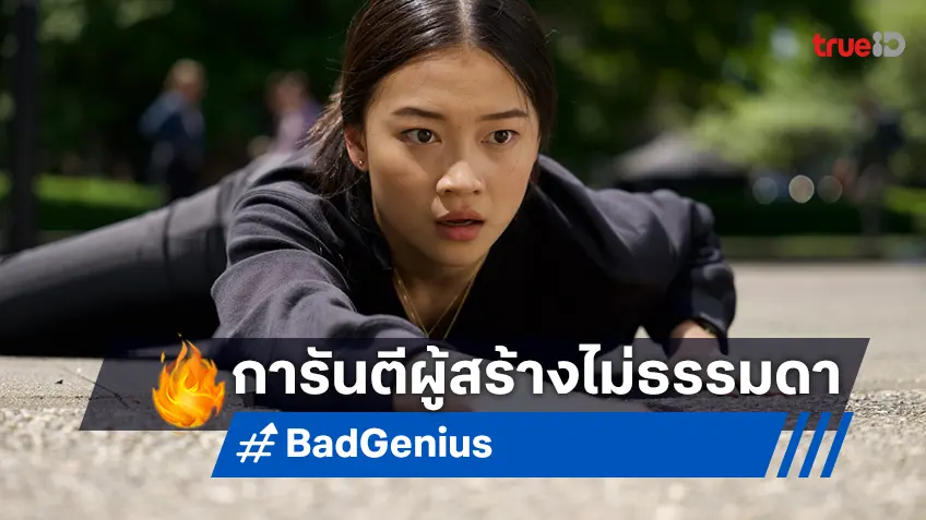 ปรากฏการณ์โกงกระฉ่อนโลก! “Bad Genius” รีเมกครั้งนี้ไม่ธรรมดา การันตีโดยทีมผู้สร้างเอลิสต์