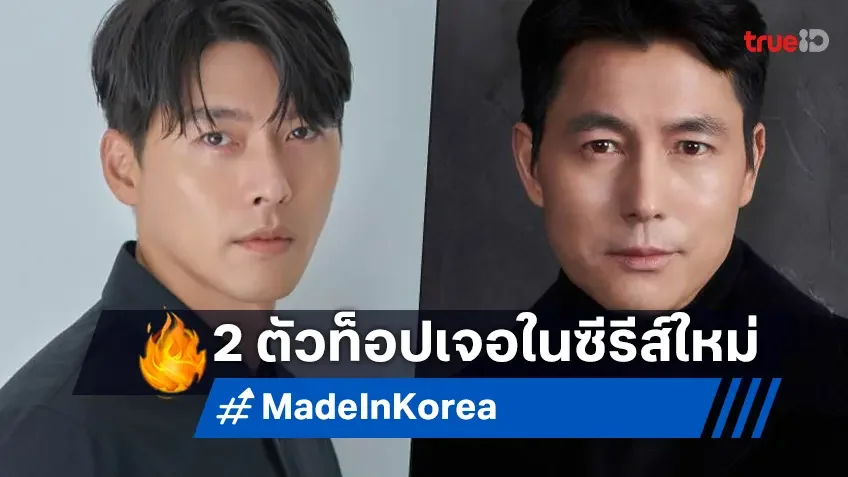 เมื่ออำนาจปะทะแรงปรารถนาใน "Made in Korea" ซีรีส์ใหม่ ฮยอนบิน ปะทะ จองอูซอง