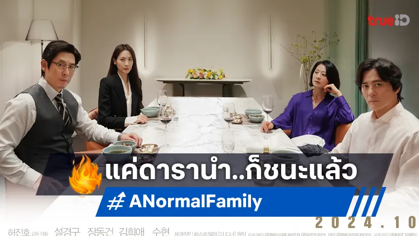 แค่ดารานำก็กินขาด! ทีเซอร์แรก "A Normal Family" รีเมคนิยายดังสู่ฉบับหนังเกาหลี