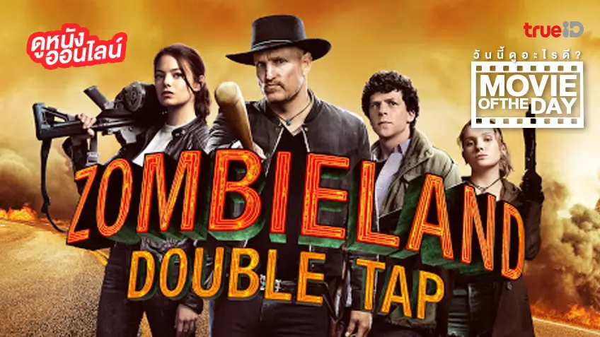 ซอมบี้แลนด์ แก๊งซ่าส์ล่าล้างซอมบี้ Zombieland: Double Tap - หนังน่าดูที่ทรูไอดี (Movie of the Day)