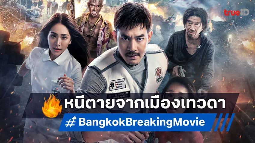 ลุ้นระทึก-หนีตายจากขุมนรกกลางเมืองเทวดา! ในทีเซอร์แรก "Bangkok Breaking ฝ่านรกเมืองเทวดา"