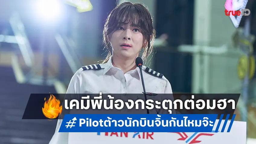 เคมีพี่น้อง โจจองซอก-ฮันซอนฮวา เตรียมกระตุกต่อมฮาใน "Pilot ต้าวนักบิน จิ้นกันไหมจ๊ะ"