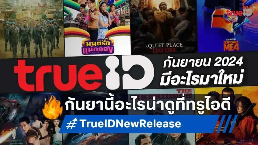 TrueID มีอะไรมาใหม่ เดือนกันยายน 2024 หนังดัง ซีรีส์ฮิต อนิเมะปัง อัปเดตที่นี่!