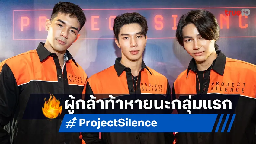 หล่งลี-อะตอม-อิคคิว นำผู้กล้าท้าหายนะลูกโซ่กลุ่มแรกสู่ "Project Silence" รอบปฐมทัศน์เมืองไทย